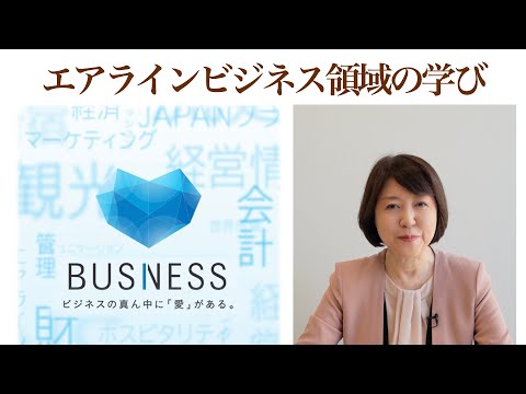 エアラインビジネス領域の学び