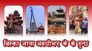 बिस्का जात्रा अबधीभर के के हुन्छ ? | Biska / Bisket Jatra | Part 1 | Bhaktapur.com