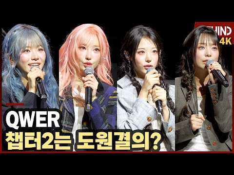 QWER, "챕터2는 도원결의, 가족 같은 비장함으로 질주" [비하인드][4K] #QWER #CEREMONY