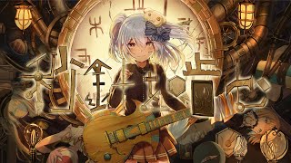 秒針を噛む / ずっと真夜中でいいのに。(covered by 犬山たまき)