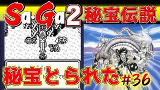 #36【Sa・Ga2秘宝伝説】集めた秘宝とられた【サガ実況】名作ゲームボーイ