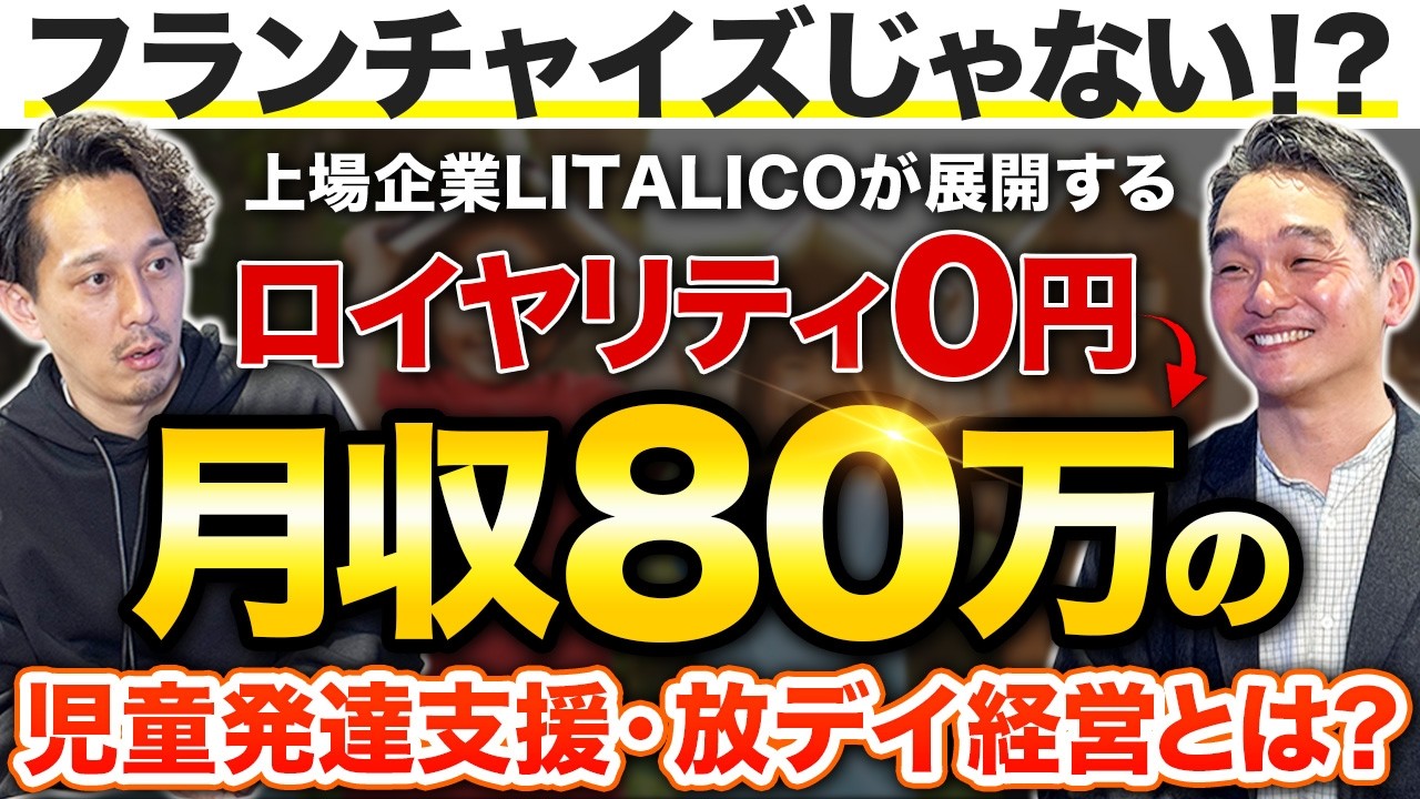 ロイヤリティ0円！上場企業リタリコがフランチャイズを選ばなかった理由とは？児童発達支援・放デイ経営の収益モデルと報酬改定の裏側までを直撃【(株)LITALICO マネージャー 安藤雅幸】