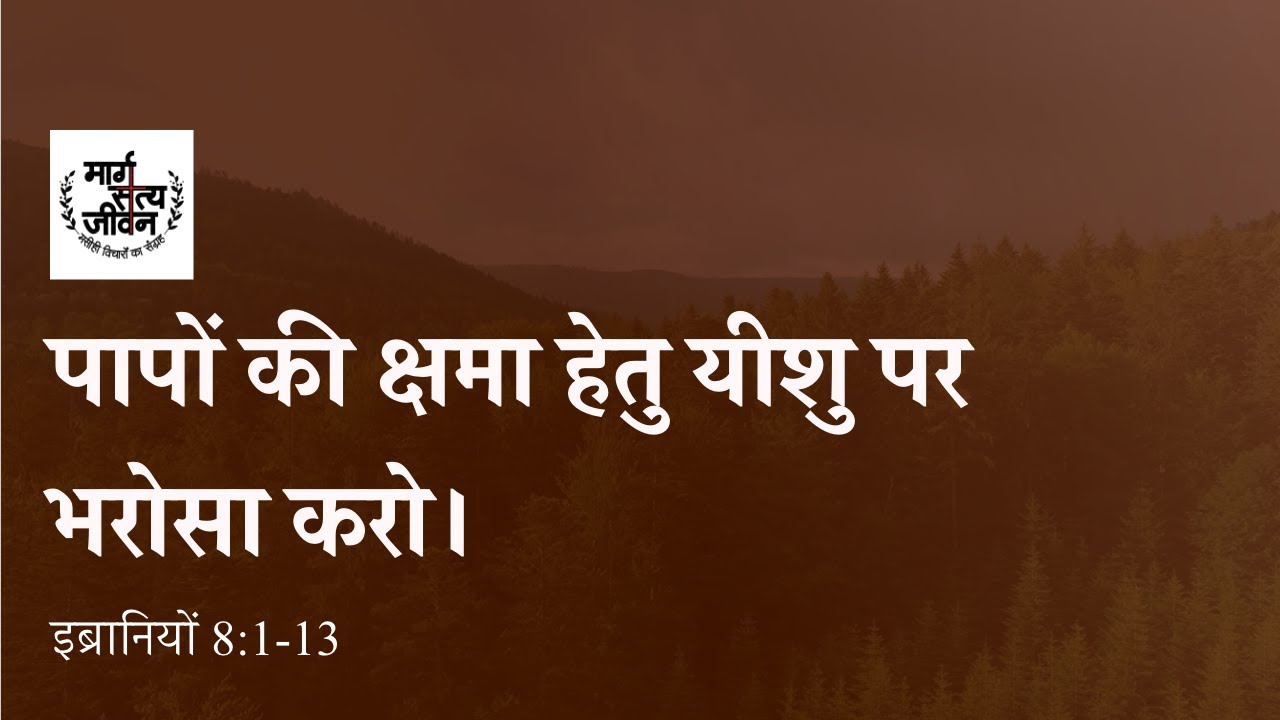यीशु मसीह नई वाचा का हमारा महायाजक है, इसलिए उस पर पापों की क्षमा के लिए…
