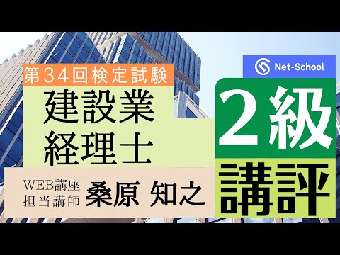 【2023.9.10実施】第34回建設業経理士２級検定試験　講評【ネットスクール】