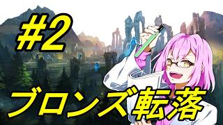 【#LOL】ブロンズに転落しました#2【リーグオブレジェンド】【概要欄必読2】