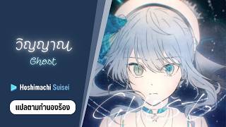 [แปลไทย] GHOST "วิญญาณ"【Hololive/Hoshimachi Suisei】-แปลสำหรับร้อง cover- / WhiteClaws