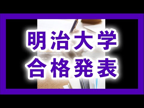 現代経済学科 【2021年度】明治大学 合格発表動画