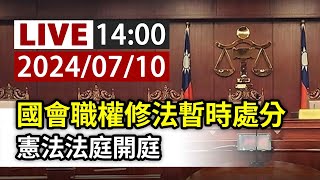 [爆卦] LIVE 國會職權修法暫時處分 憲法法庭開庭