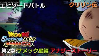 [DLC限界突破NEO] エピソードバトル クリリン伝 第2章 ナメック星編：アナザーストーリー「ナメック星での勝利」／PS5 ドラゴンボール Sparking! ZERO