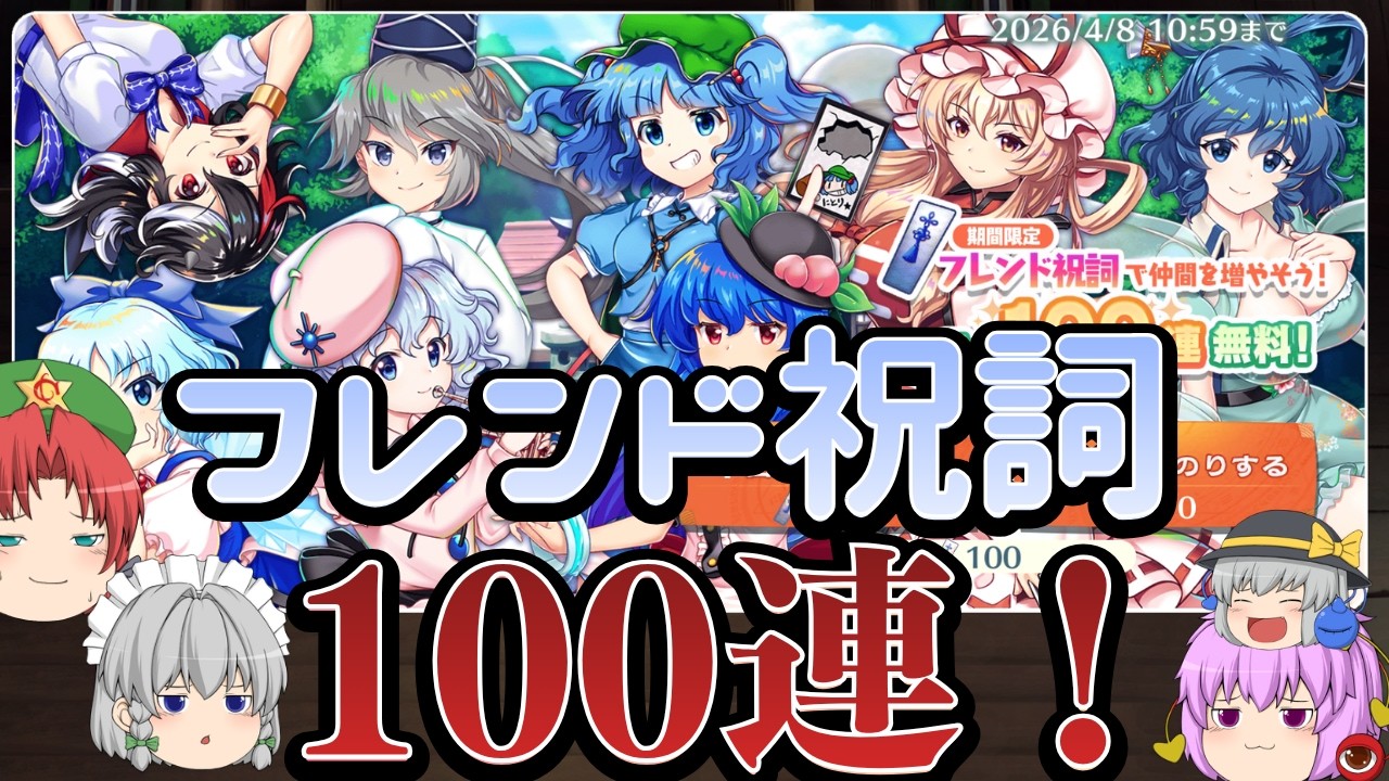 【東方ロストワード】フレンドの皆と集めた祝詞で新しいキャラを絶対お迎えしたい！！【東ロワ】【ロスワ】【東方LostWord】