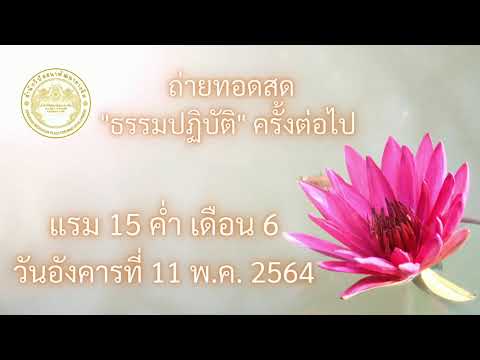 ธรรมปฎิบัติ เนื่องในวันธรรมสวนะ 4 พ.ค. 2564