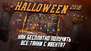 КАК БЕСПЛАТНО ПОЛУЧИТЬ ВСЕ ТАНКИ? MAD GAMES и Хеллоуинский ивент / WoT Blitz