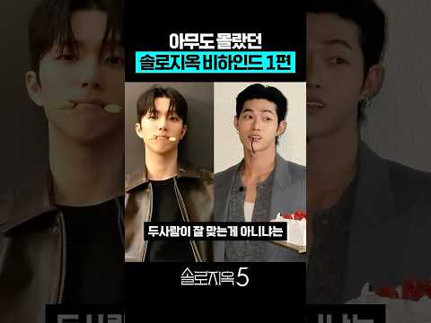 아무도 몰랐던 '솔로지옥5' 비하인드 1편