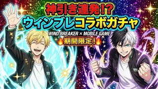 ウィンドブレイカーコラボ開始！！！【東京リベンジャーズ】「アンリベ」【東京リベンジャーズ UNLIMITED】