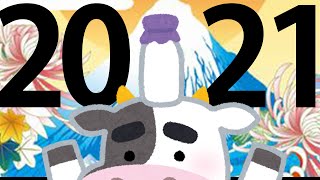 2021年、あけましておめでとうございます！