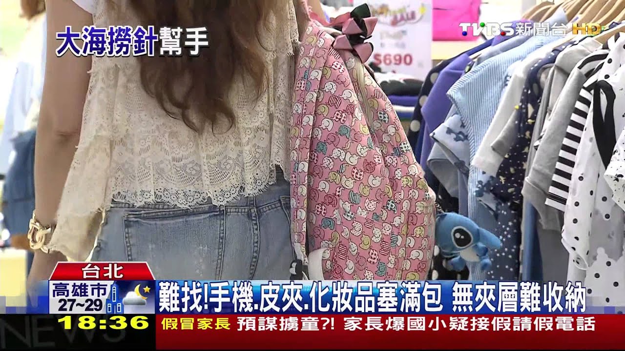 難找！手機、皮夾、化妝品塞滿包　無夾層難收納