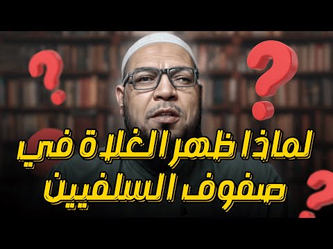 لماذا يظهر الغلو بين بعض المنتسبين إلى السلفية؟