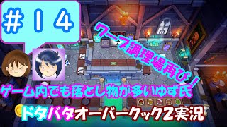 #14【まるゆずドタバタ実況】ワープ調理場再び！ ゲーム内でも落とし物が多いゆず氏【オーバークック2】