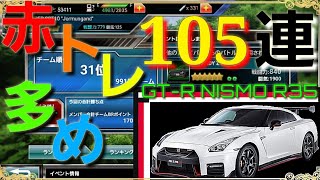 ドリスピ【神回】GT-R NISMO R35をGETしたい❗赤トレ続出でレア車が続出⁉️HS車も出る❗