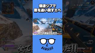 爆速ジブラルタルで敵を追い回すエペ #shorts