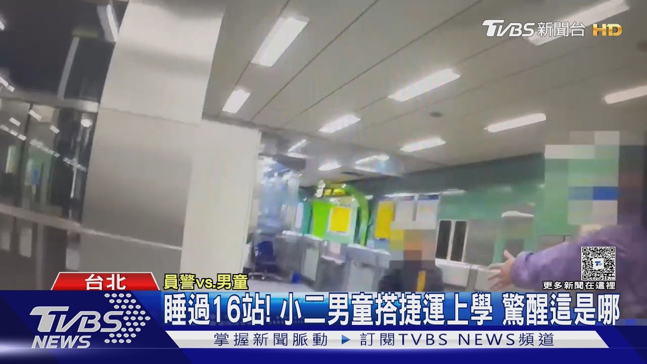 睡過16站!小二男童搭捷運上學 驚醒這是哪