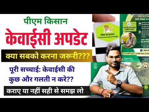 PM Kisan KYC पूरी सच्चाई | सबको KYC करना जरूरी है या नहीं? | Kyc की कुच्छ और मूर्ख नहीं बने सही समझे