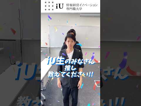 iU生の推し聞いてみた！
