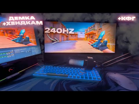 🤩 Демка +ХЕНДКАМ с ПК / 240гц МОНИК | +слил КФГ | Демка в союзниках Стандофф 2 😈
