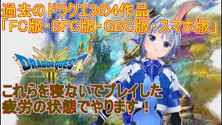 全ドラゴンクエスト3　HD2Dリメイククリアするまでやります！【64時間から】