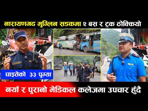 नारायणगढ मुग्लिन सडकमा २ बस र ट्रक ठोक्कियो,घाइते ३३ पुग्यो, नयाँ र पुरानो मेडिकल कलेजमा उपचार हुँदै