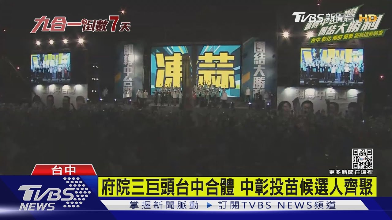 府院三巨頭台中合體 中彰投苗候選人齊聚