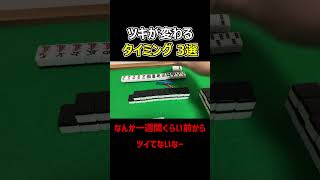 【麻雀オカルト】ツキが変わるタイミング３選