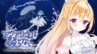 【アクアリウムは踊らない】ホラー嫌いが作ったホラーゲームをホラー嫌いがやる【The ​Aquarium does not dance】
