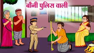 बौनी पुलिस वाली  Hindi K