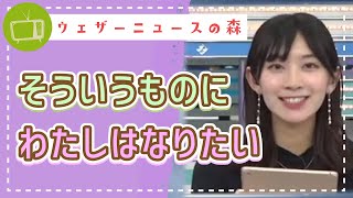 素敵な文章にウットリ♡相田さやをではなく、宮澤さやを♡【檜山沙耶】【切り抜き】ウェザーニュースの森【ウェザ森】