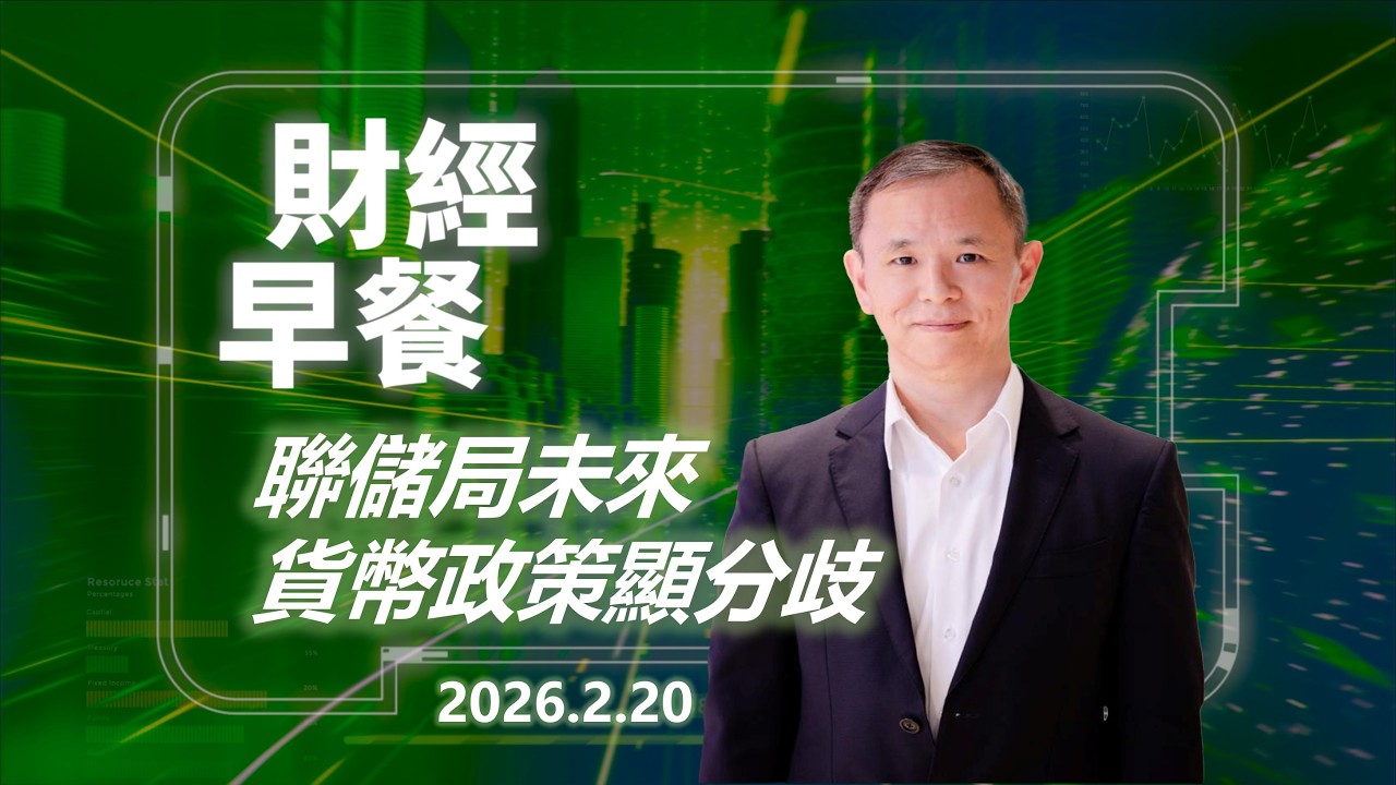 財經早餐