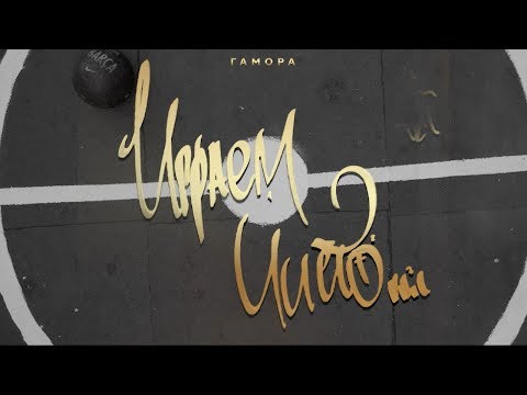 ГАМОРА - Играем чисто (Official clip 2019)