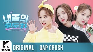 GAP CRUSH(내돌의 온도차): MOMOLAND(모모랜드) _ I&#39;m So Hot