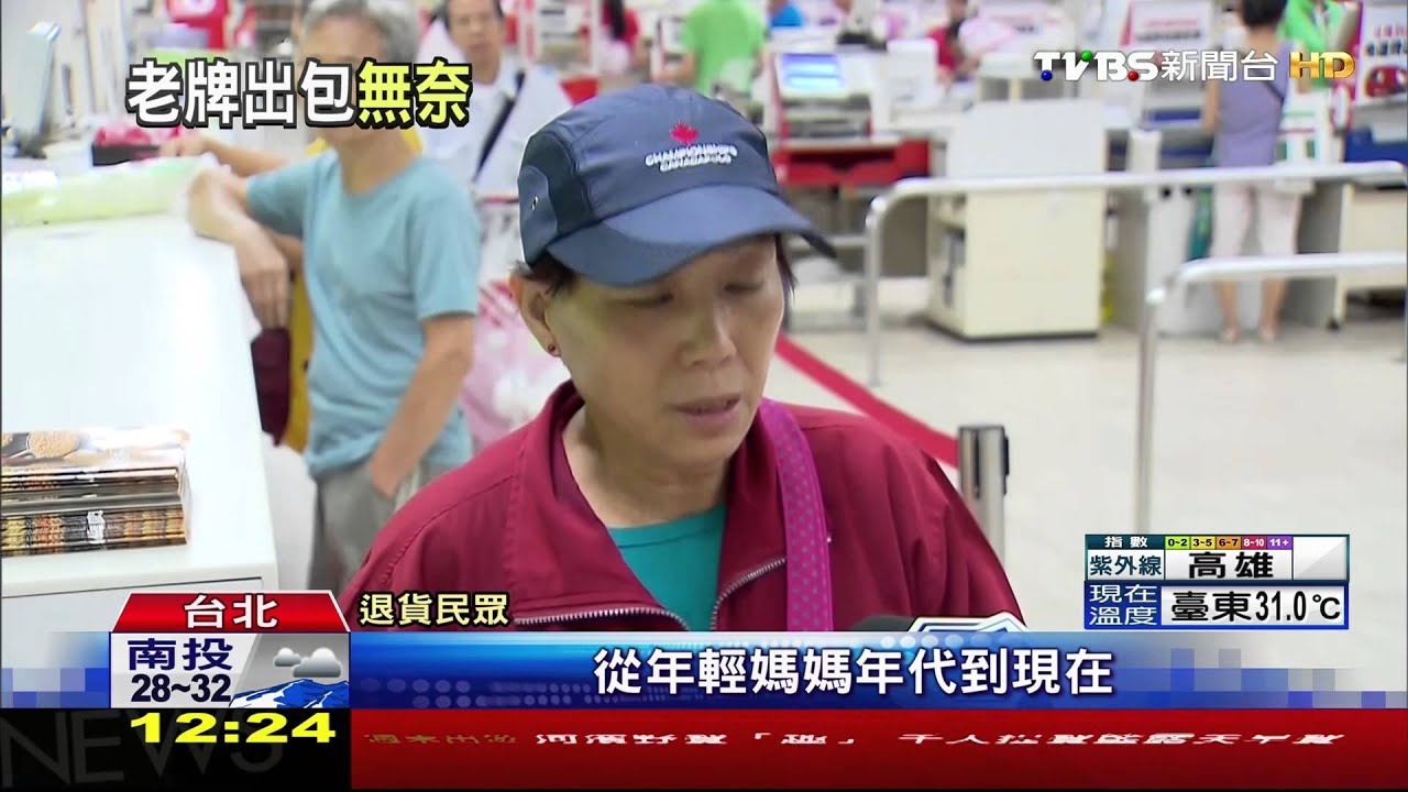 黑心工研酢下架！　民眾趁假日赴賣場退貨