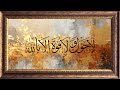 Islamic Calligraphy Wall Art لَا حَوْلَ وَلَا قُوَّةَ إِلَّا بِاللّ