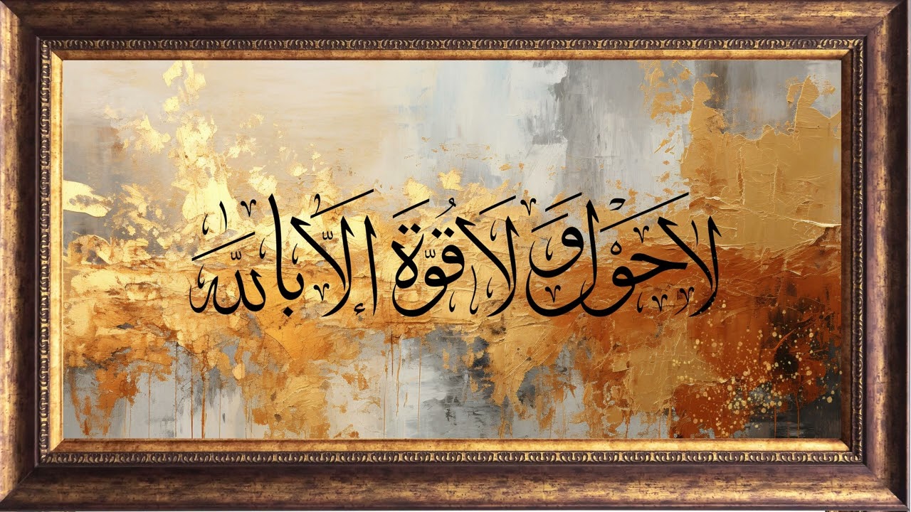 Islamic Calligraphy Wall Art | لَا حَوْلَ وَلَا قُوَّةَ إِلَّا بِاللّٰهِ | TV Frame Screen Saver 