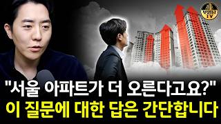 "서울 아파트가 더 오른다고요?" 이 질문에 대한 답은 간단합니다