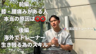 (前編)膝・腰が痛い人は今すぐ見て！(後編)トレーナーとして🇺🇸アメリカで生き残れた理由とそのスキル
