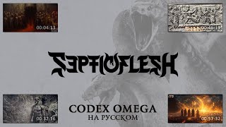 Septicflesh - Codex Omega (full visual album с переводом)
