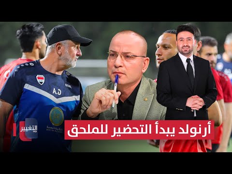 فيديو | أرنولد يبدأ التحضير للملحق الآسيوي بخطط نارية | ملاعب