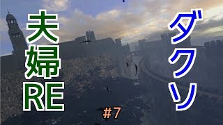 【ダークソウルRE】#7 ダクソ大好き夫婦REMASTERED