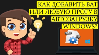 Как добавить BAT-файл или программу в автозагрузку Windows 10 (7,8.1)
