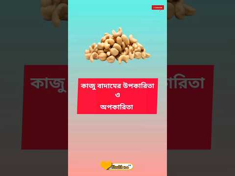 , title : 'Benefits and harms of cashew nuts। কাজু বাদামের উপকারিতা ও অপকারিতা #health #healthyfood #shorts'