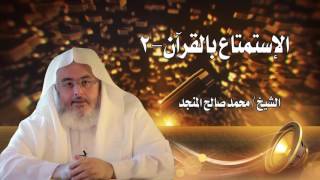 صورة الاستمتاع بالقرآن 2 - 1437/9/5