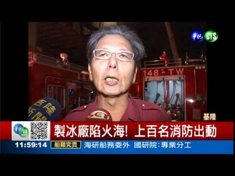 火噬基隆製冰廠 逾4千戶大停電